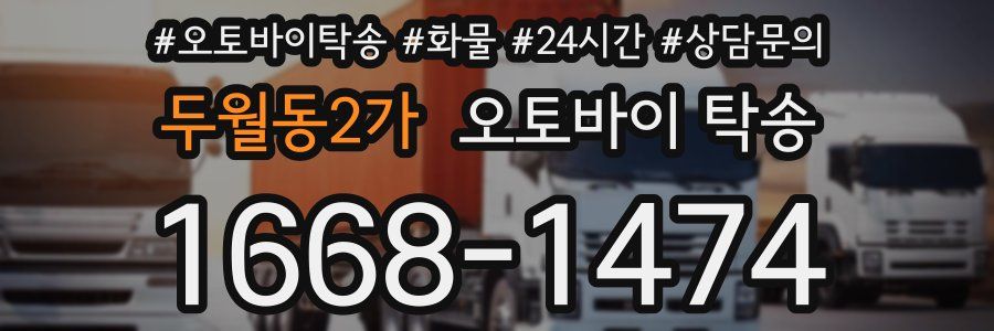 두월동2가 오토바이 탁송