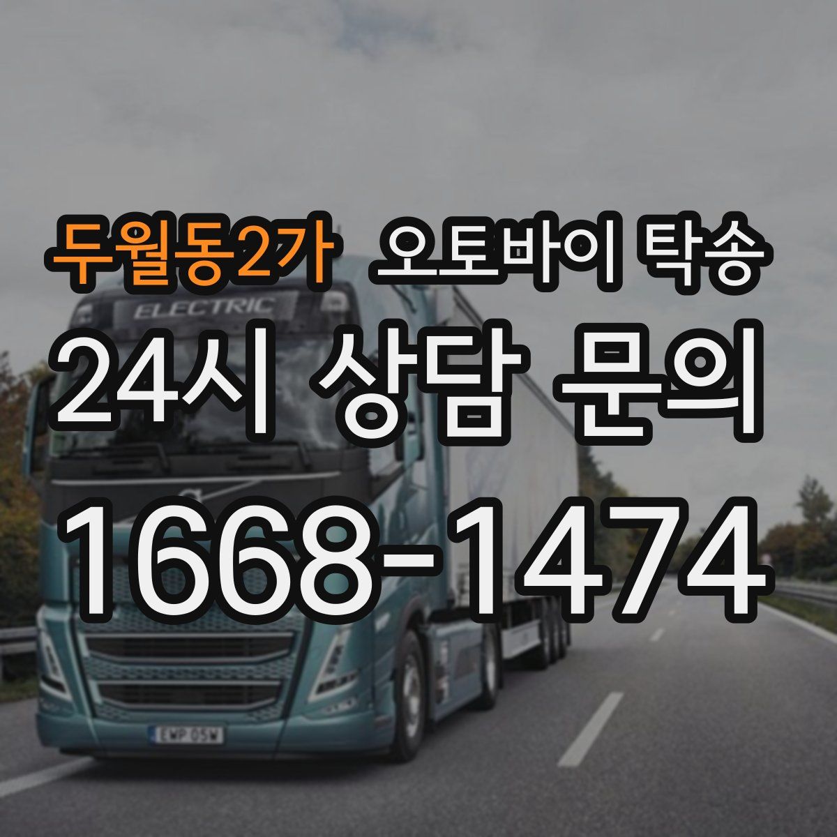 두월동2가 오토바이 탁송