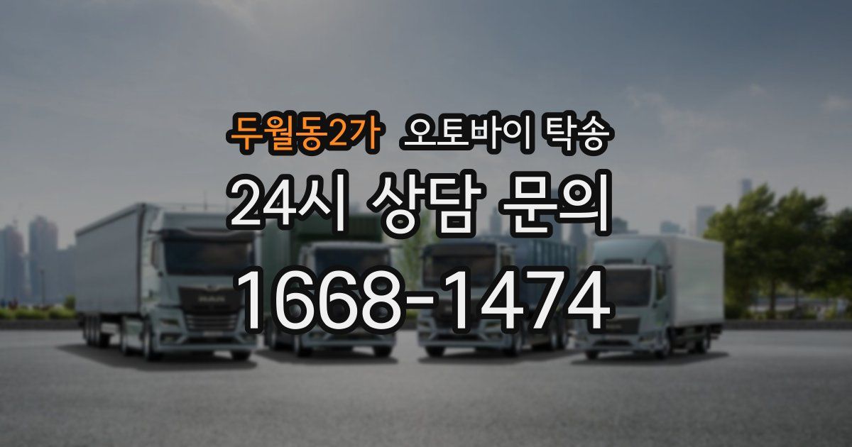 두월동2가 오토바이 탁송