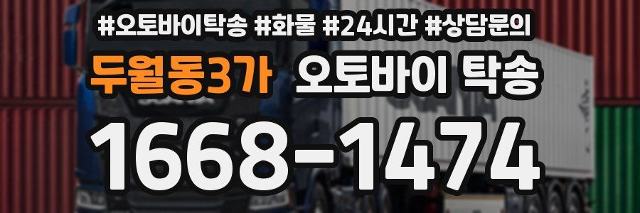 두월동3가 오토바이 탁송