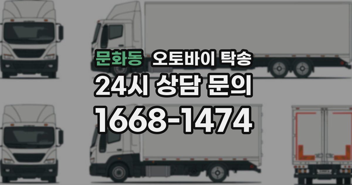 문화동 오토바이 탁송