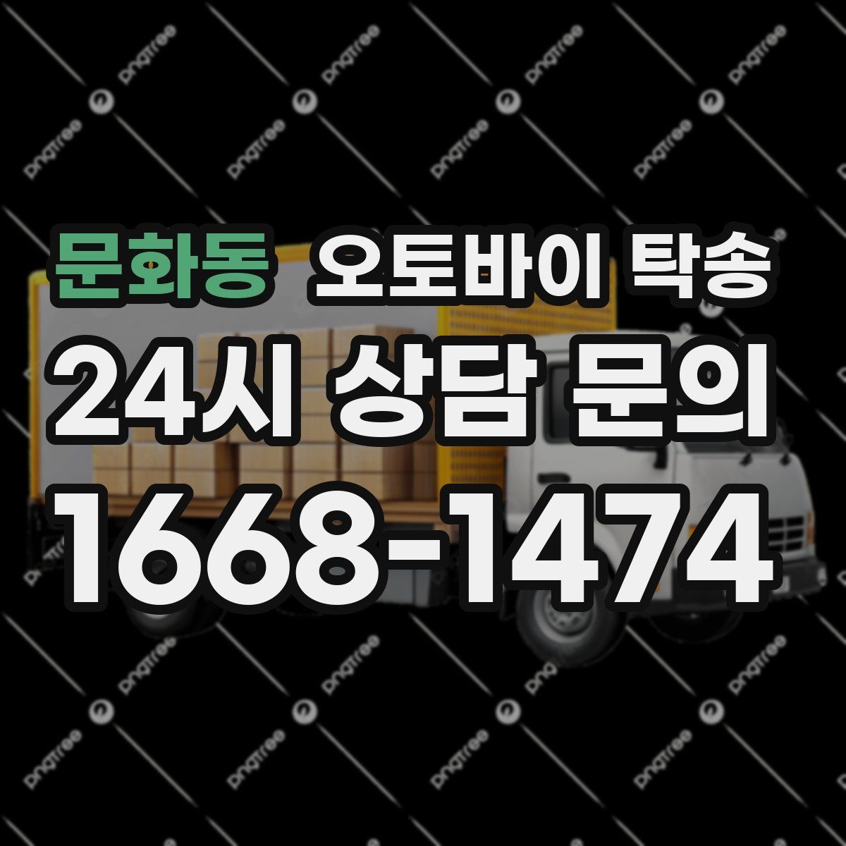 문화동 오토바이 탁송