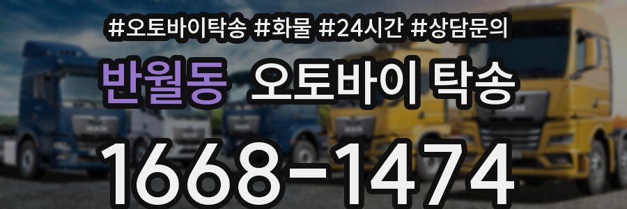 반월동 오토바이 탁송