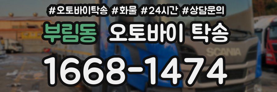 부림동 오토바이 탁송