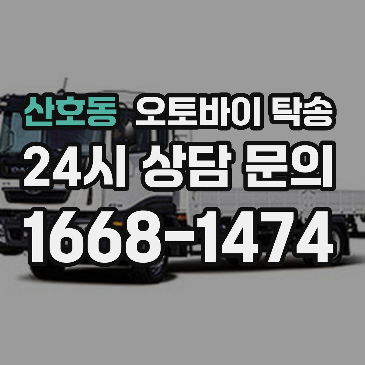 산호동 오토바이 탁송