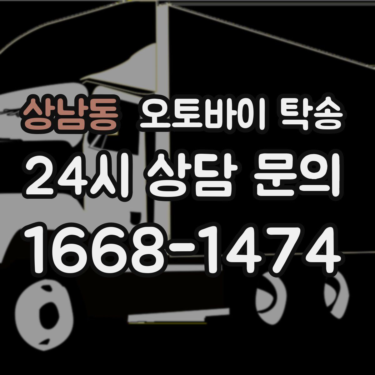 상남동 오토바이 탁송