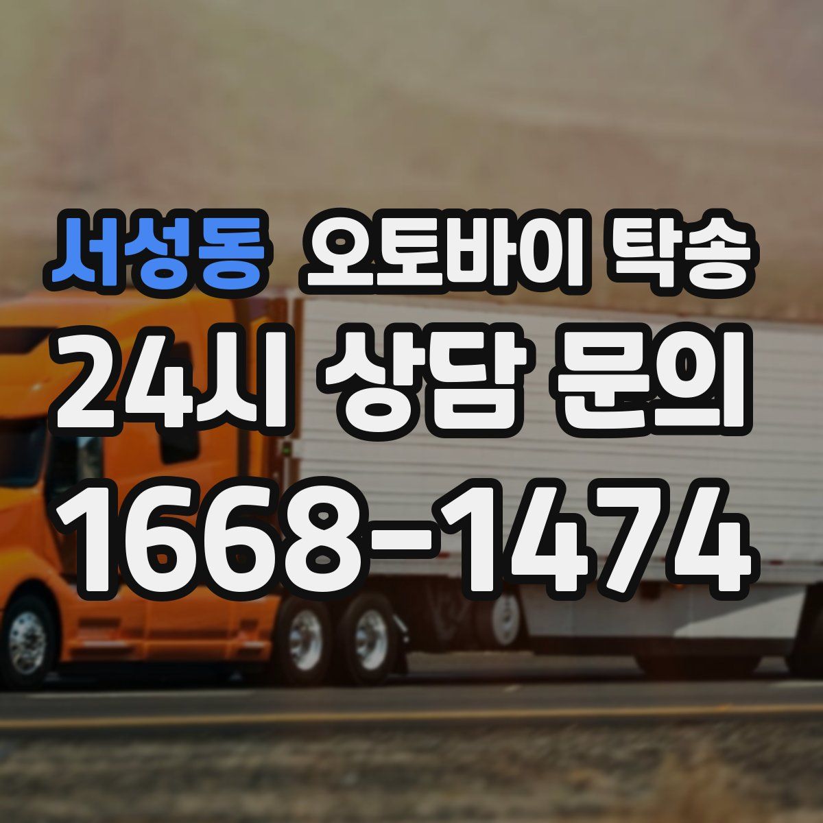 서성동 오토바이 탁송