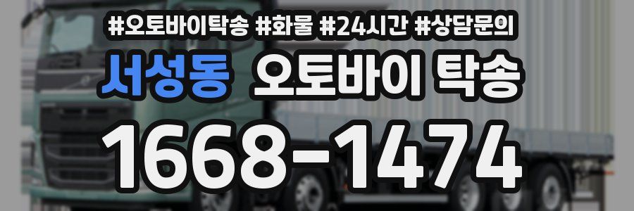 서성동 오토바이 탁송