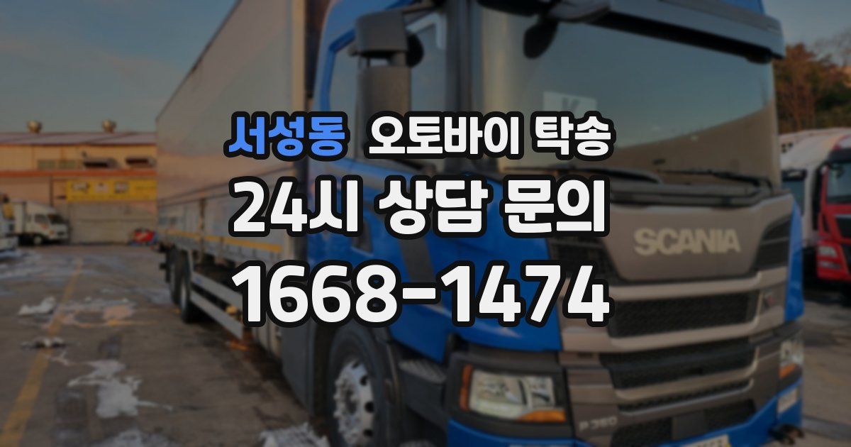 서성동 오토바이 탁송