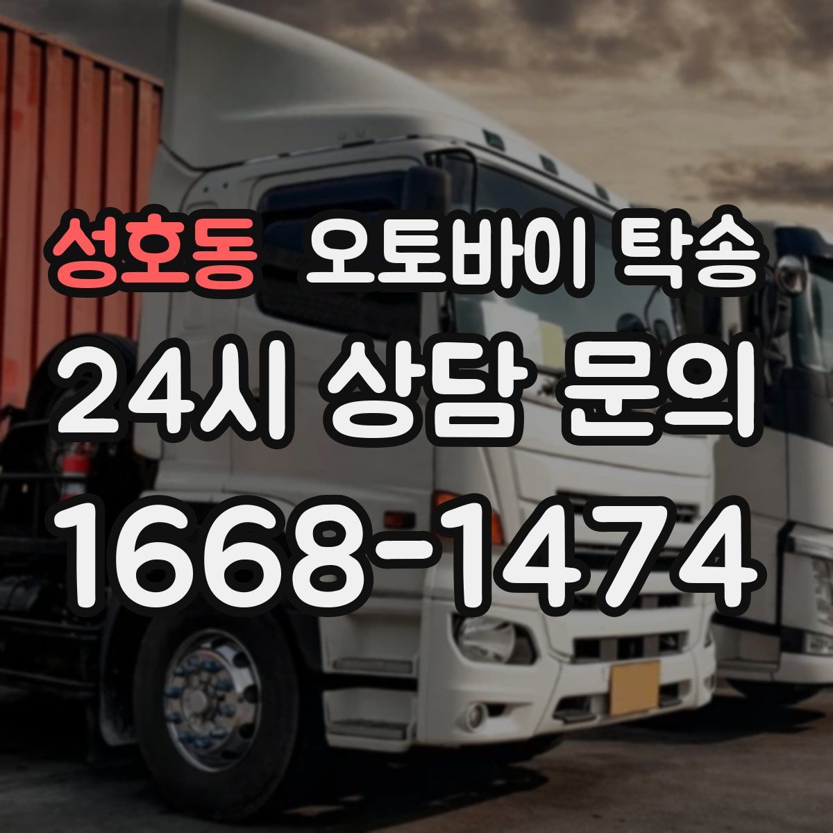 성호동 오토바이 탁송