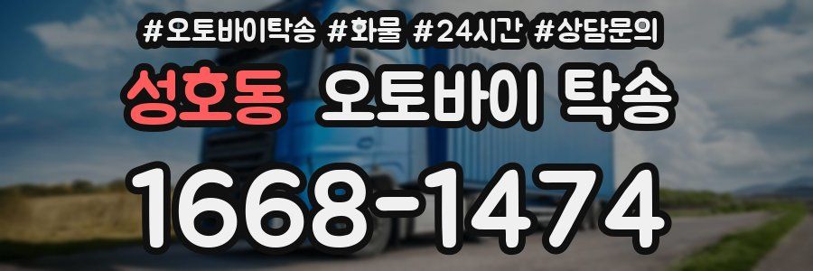 성호동 오토바이 탁송