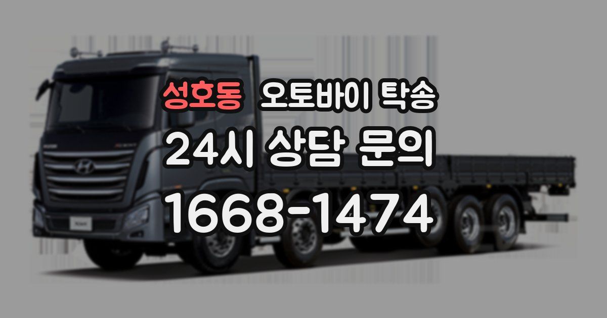 성호동 오토바이 탁송