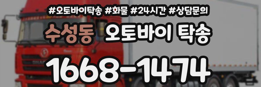 수성동 오토바이 탁송