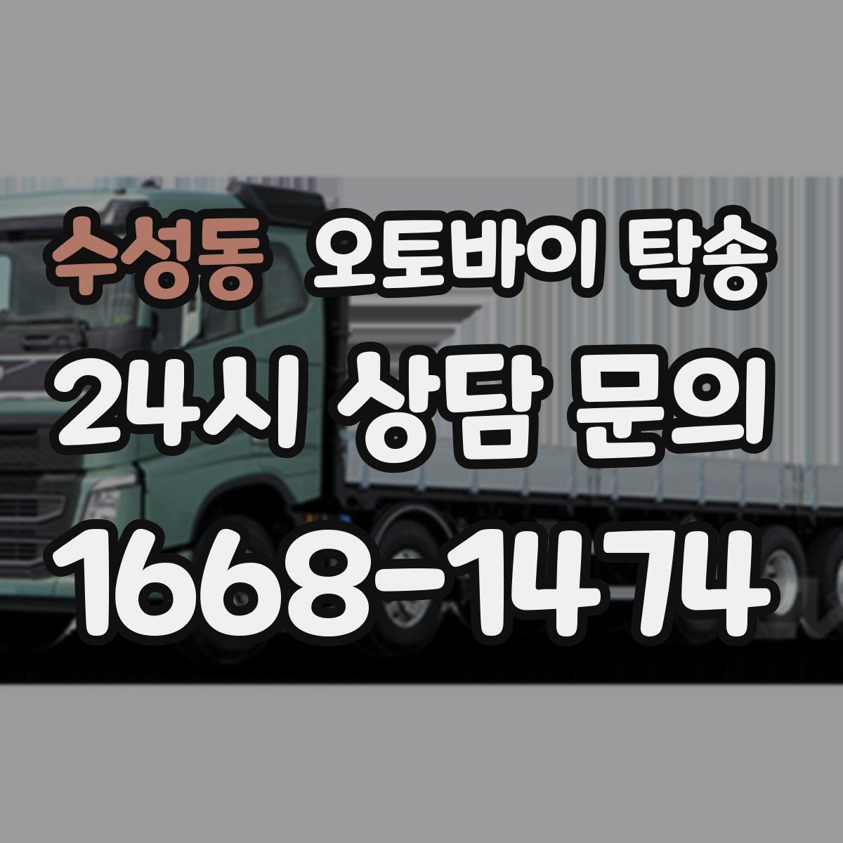 수성동 오토바이 탁송