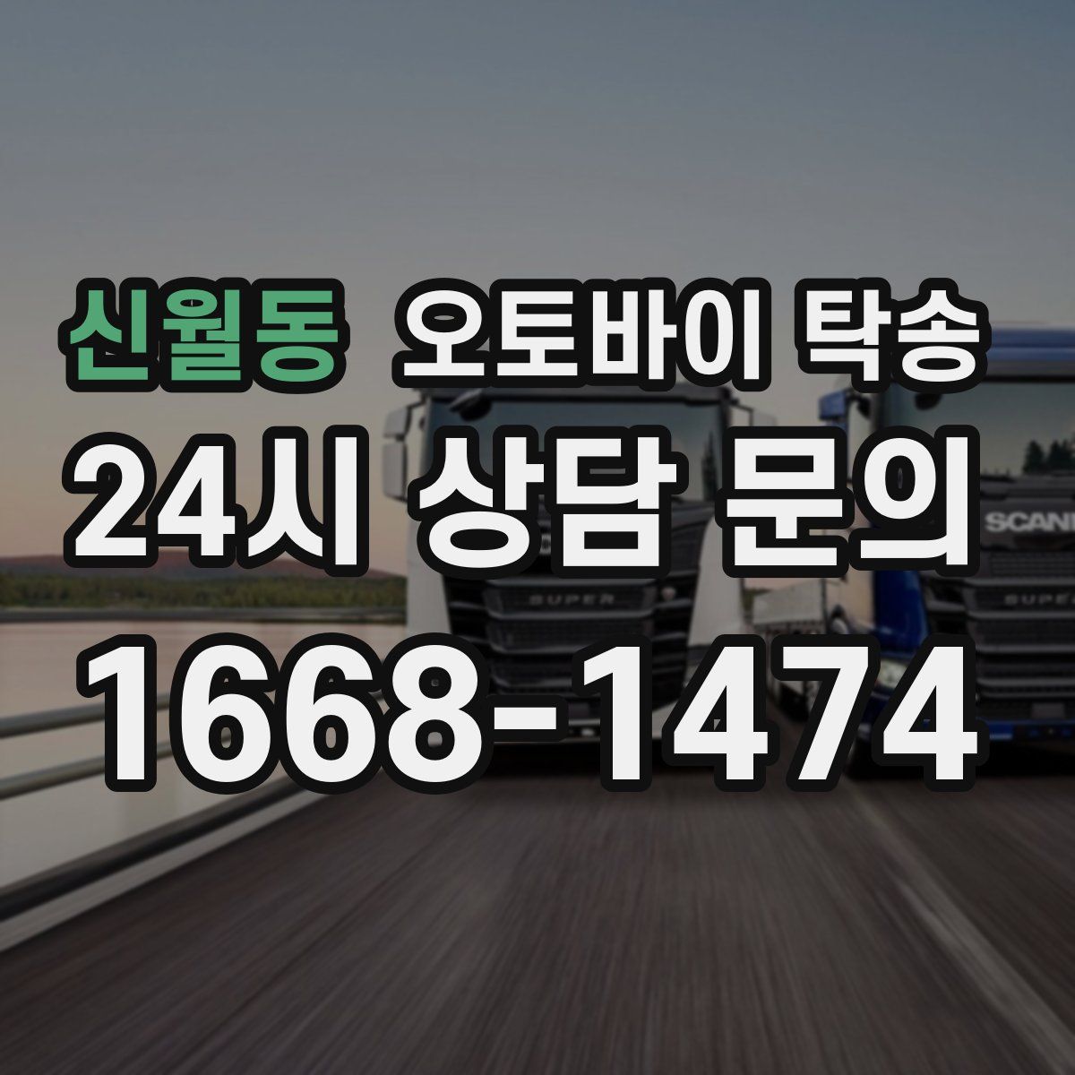 신월동 오토바이 탁송