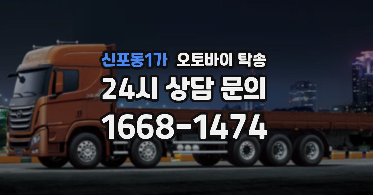 신포동1가 오토바이 탁송