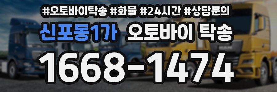 신포동1가 오토바이 탁송