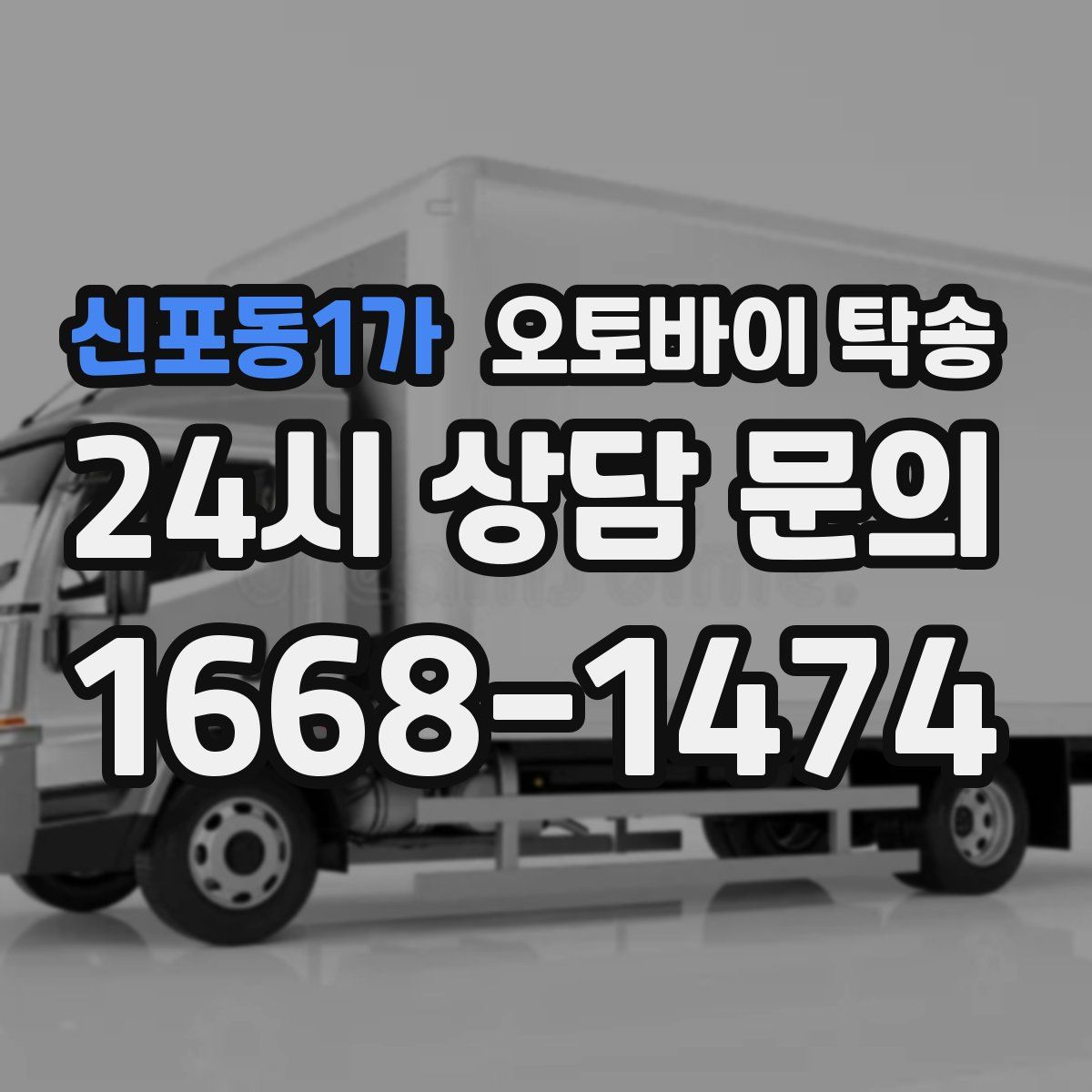 신포동1가 오토바이 탁송