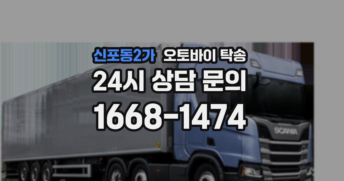 신포동2가 오토바이 탁송