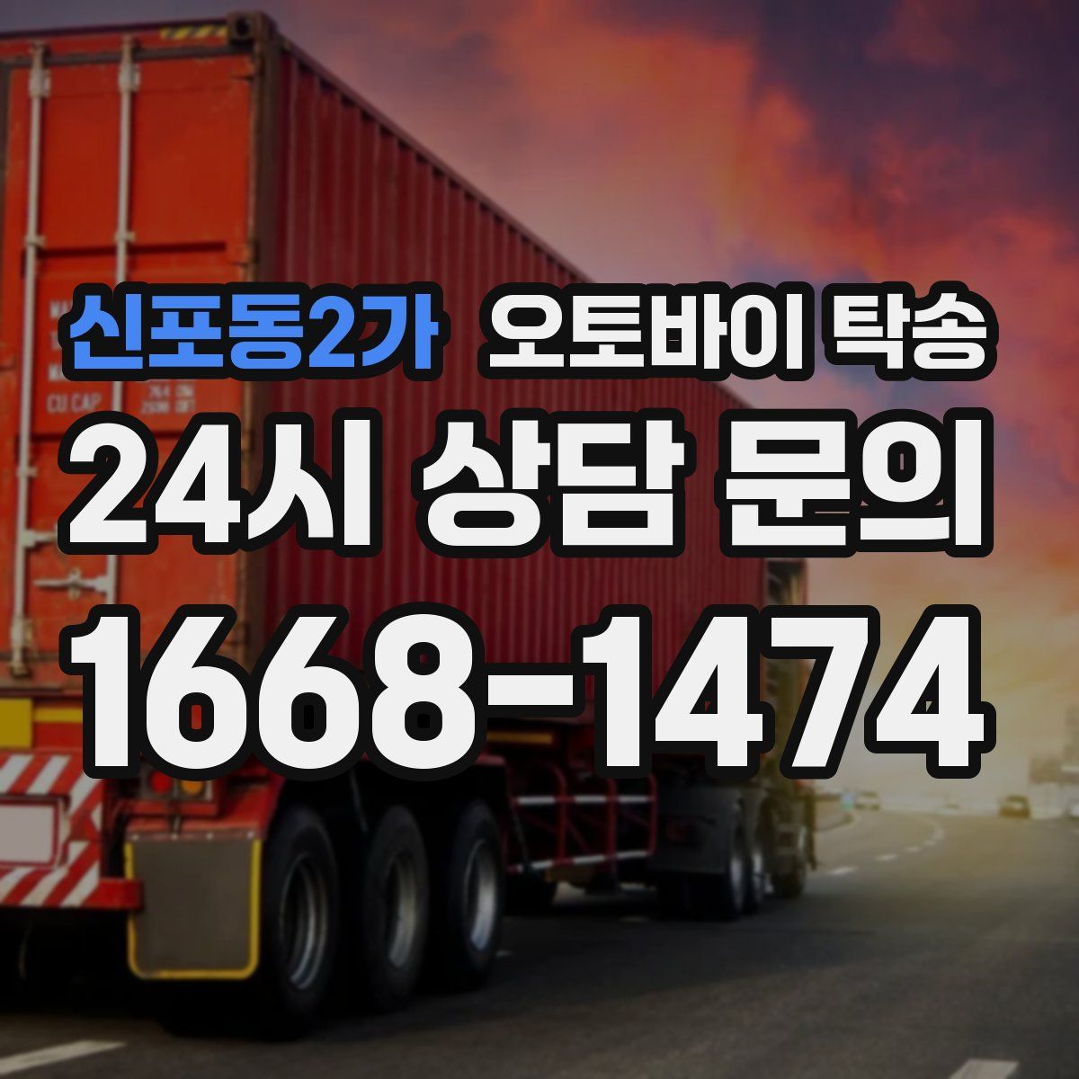 신포동2가 오토바이 탁송