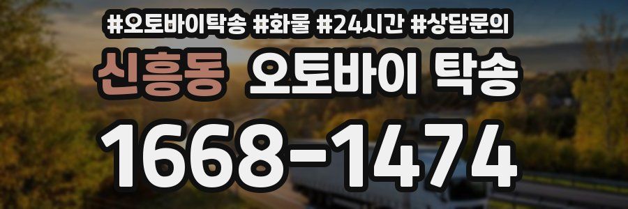 신흥동 오토바이 탁송