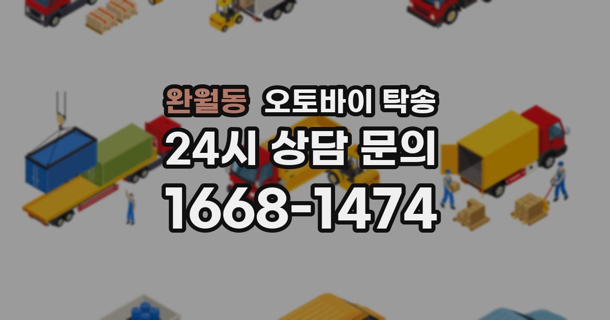 완월동 오토바이 탁송