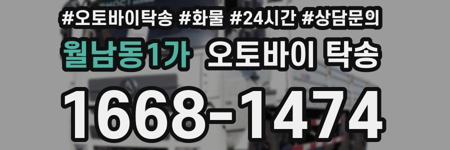 월남동1가 오토바이 탁송