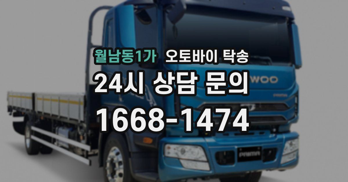 월남동1가 오토바이 탁송