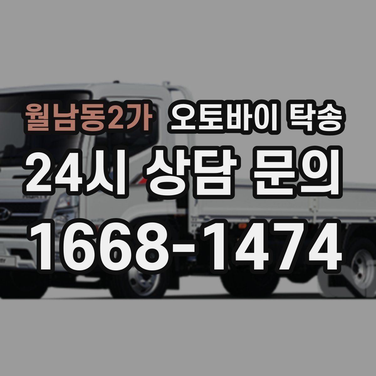 월남동2가 오토바이 탁송