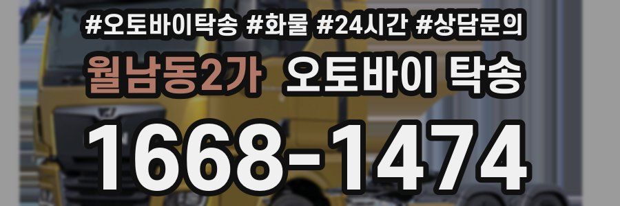 월남동2가 오토바이 탁송