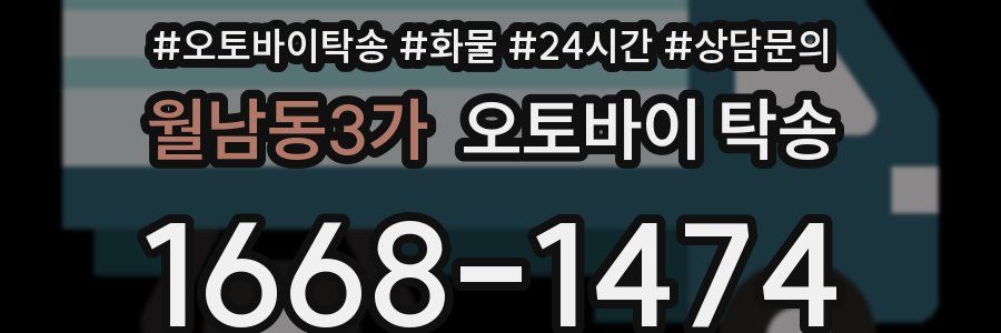 월남동3가 오토바이 탁송