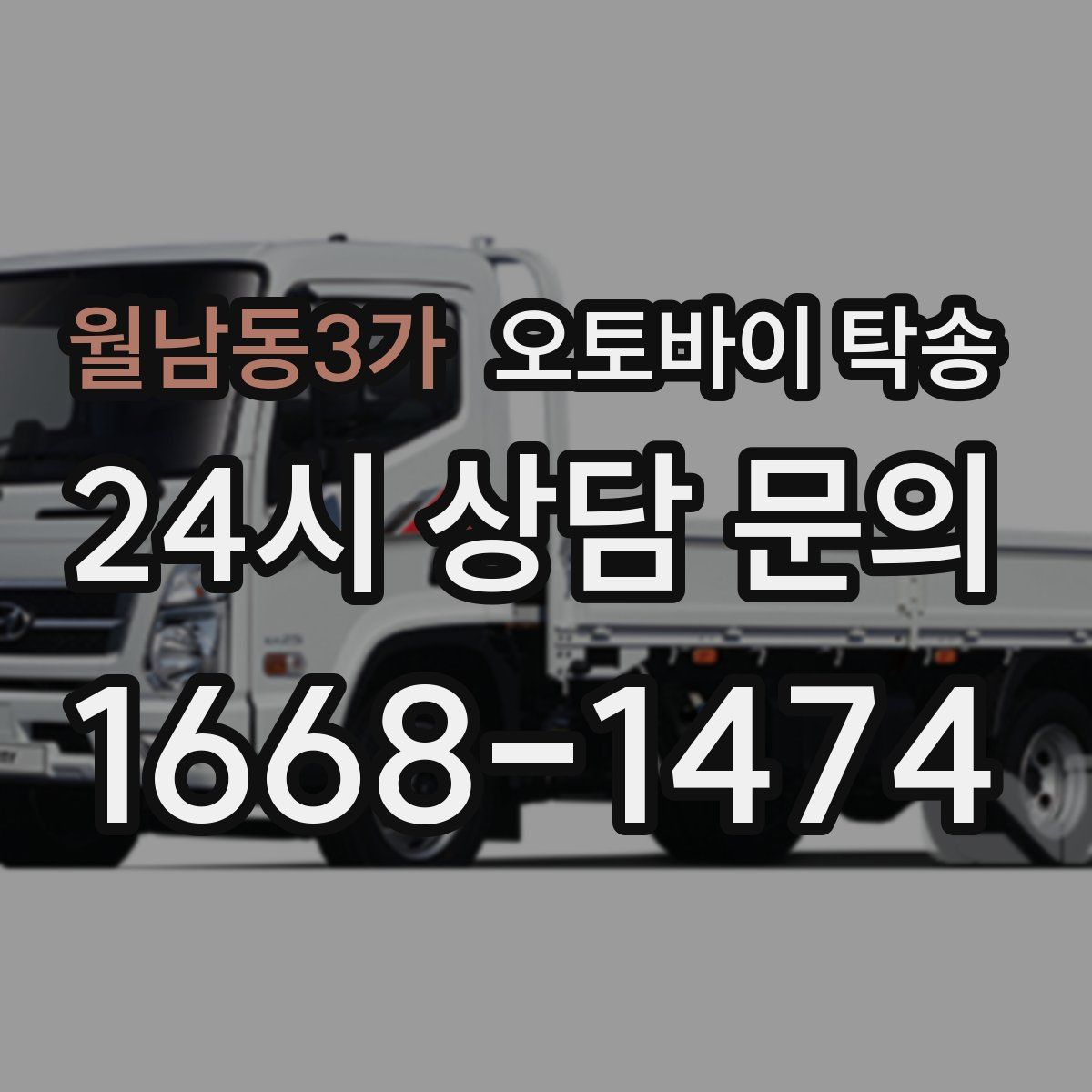 월남동3가 오토바이 탁송