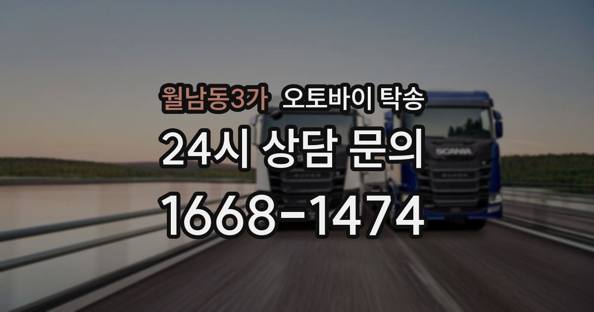 월남동3가 오토바이 탁송