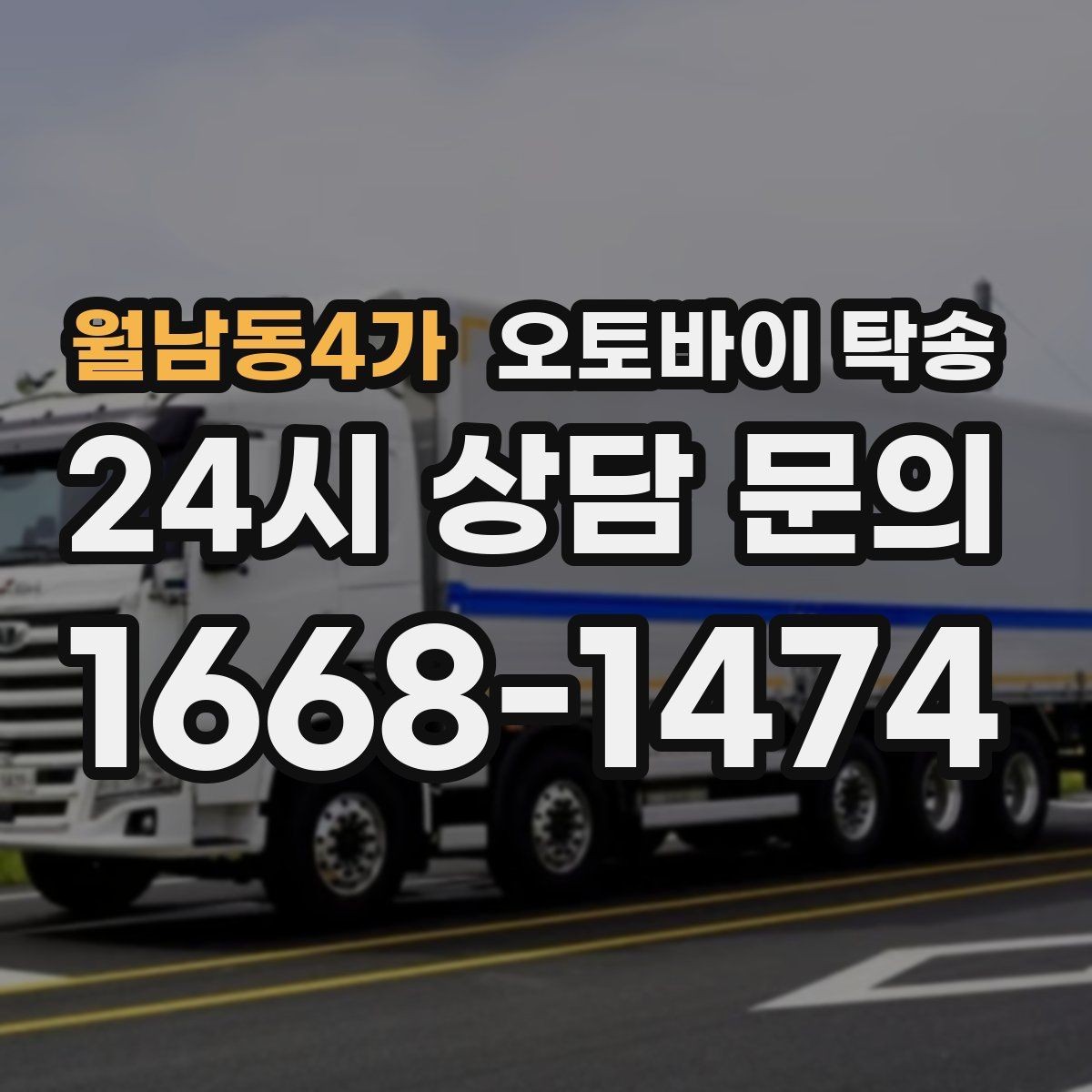 월남동4가 오토바이 탁송 이동 중 차량 도로 낯설 때 대안