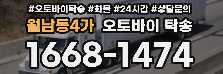 월남동4가 오토바이 탁송