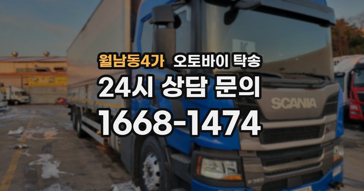월남동4가 오토바이 탁송