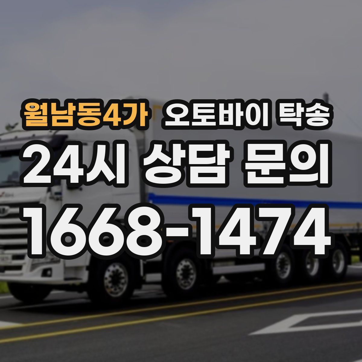 월남동4가 오토바이 탁송