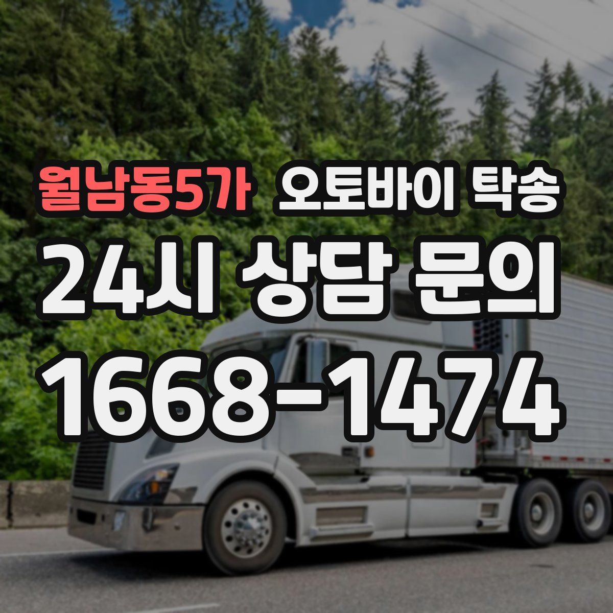 월남동5가 오토바이 탁송