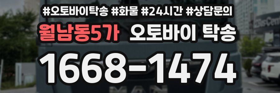 월남동5가 오토바이 탁송