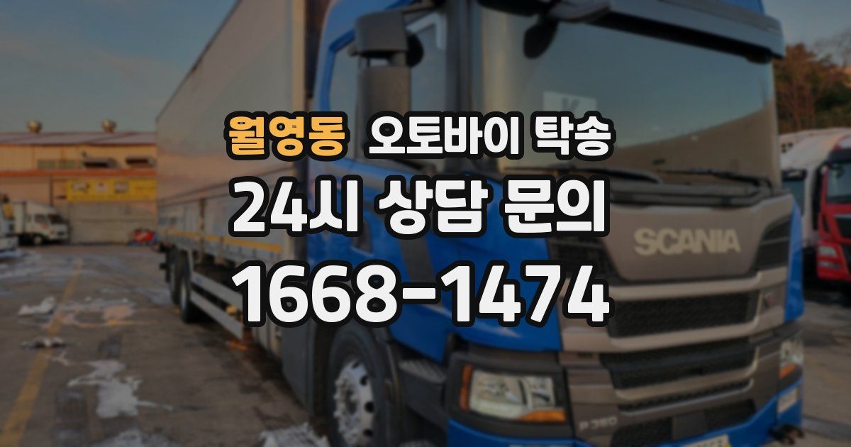 월영동 오토바이 탁송