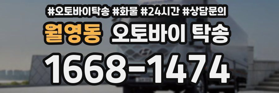 월영동 오토바이 탁송