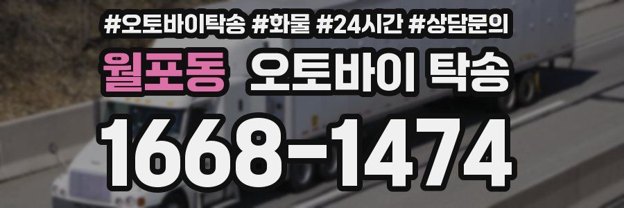 월포동 오토바이 탁송