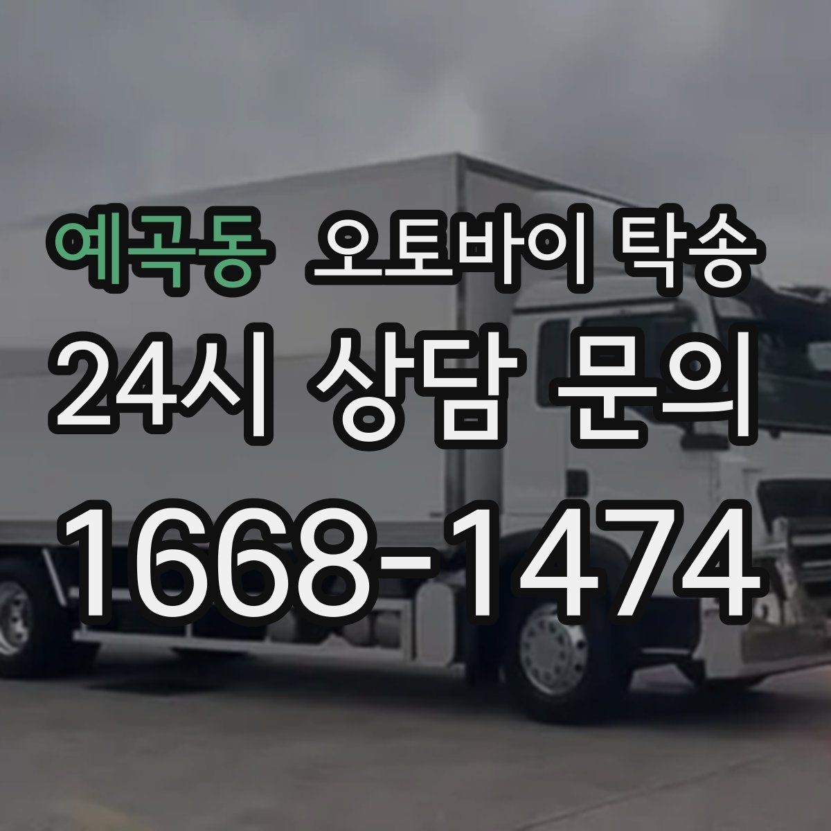 예곡동 오토바이 탁송 임시 주차장으로 옮길 때 요령