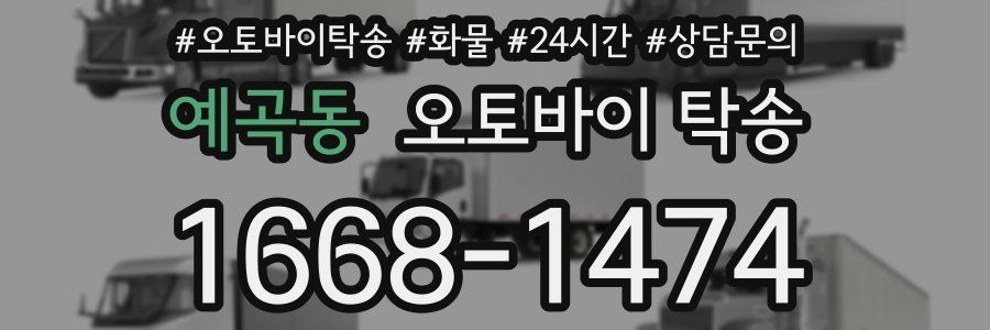 예곡동 오토바이 탁송