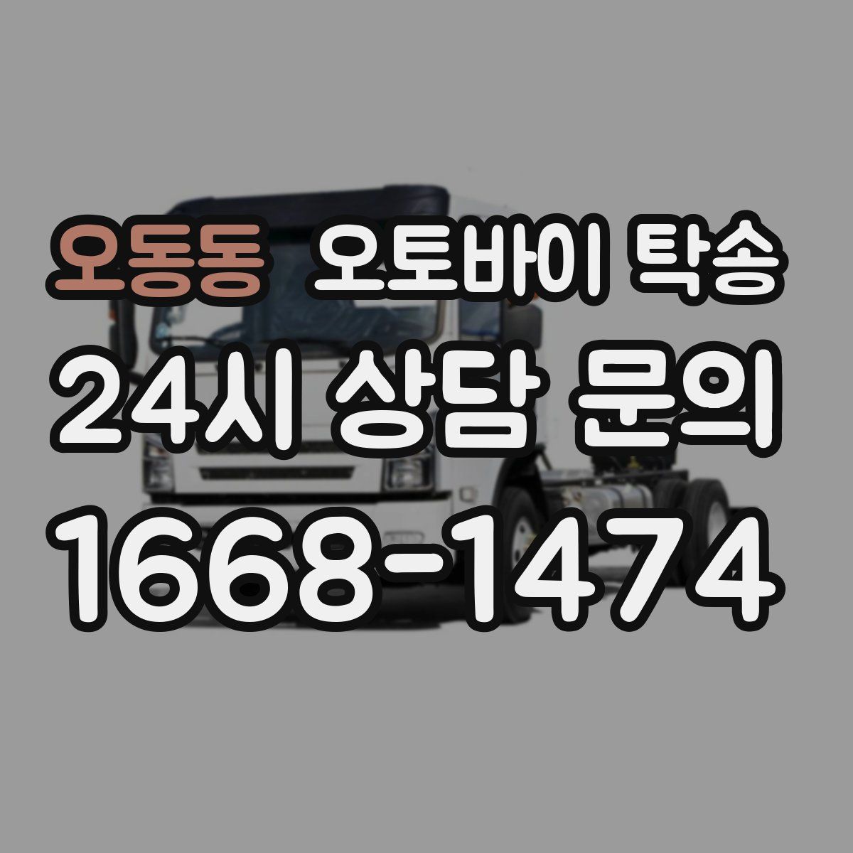 오동동 오토바이 탁송