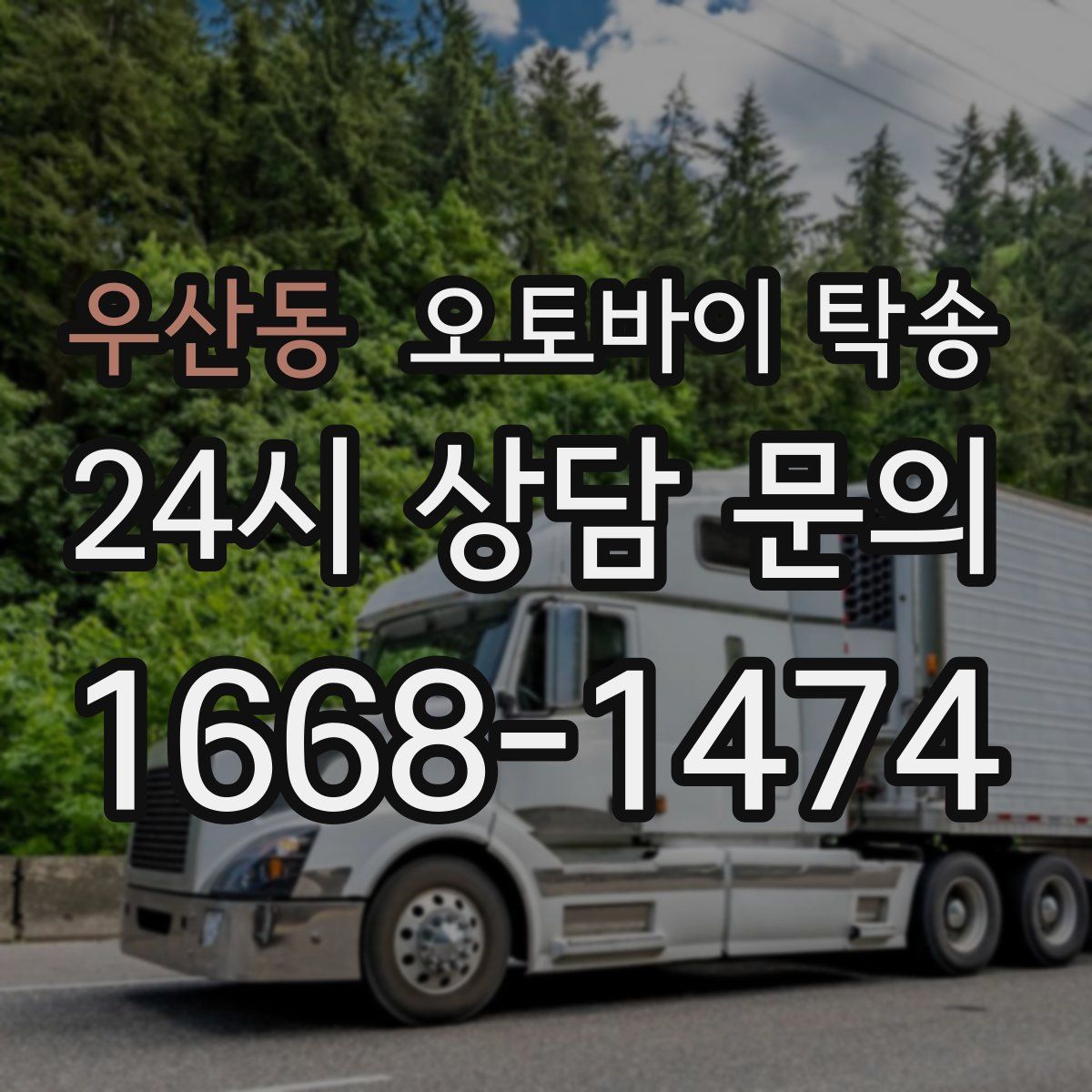 우산동 오토바이 탁송