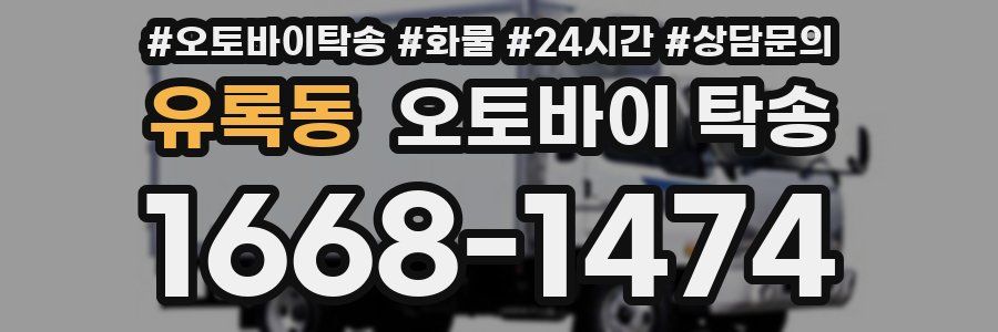 유록동 오토바이 탁송