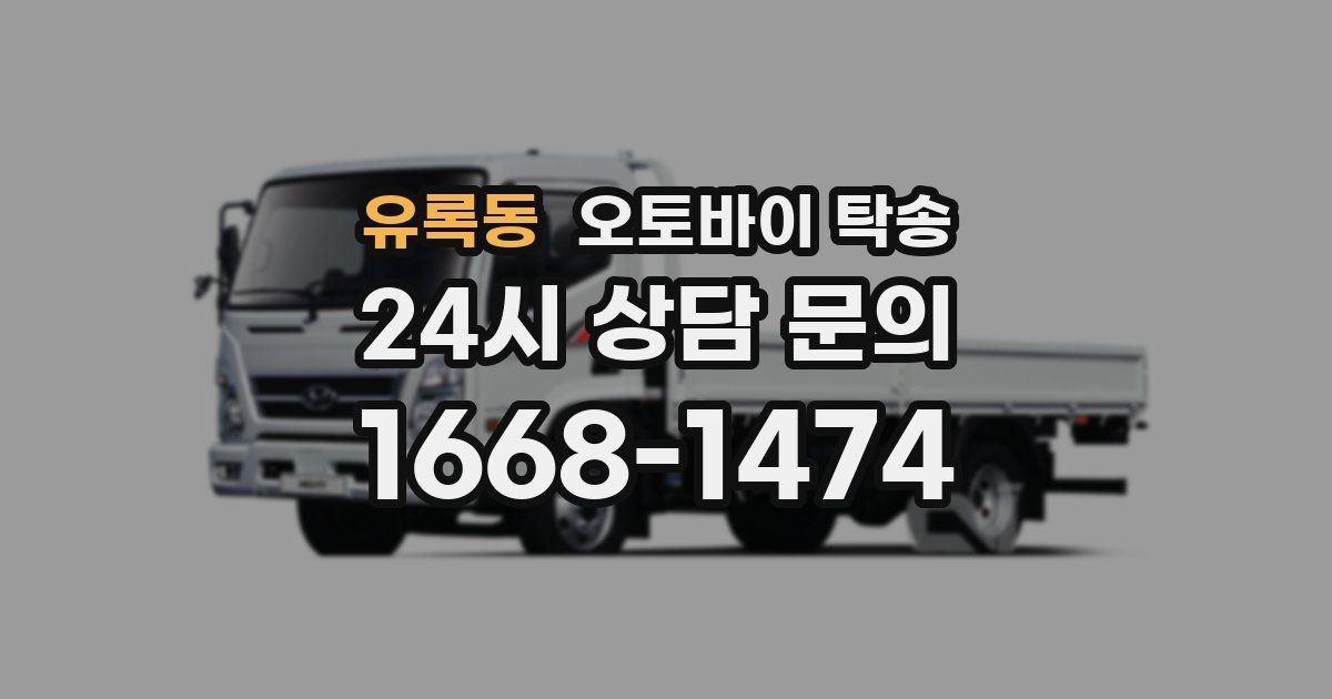 유록동 오토바이 탁송