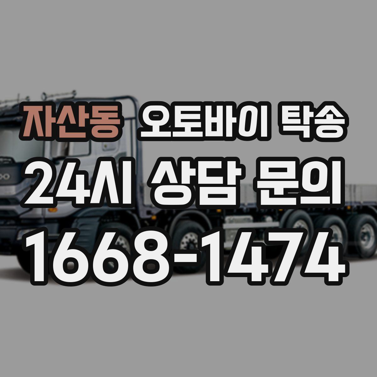 자산동 오토바이 탁송