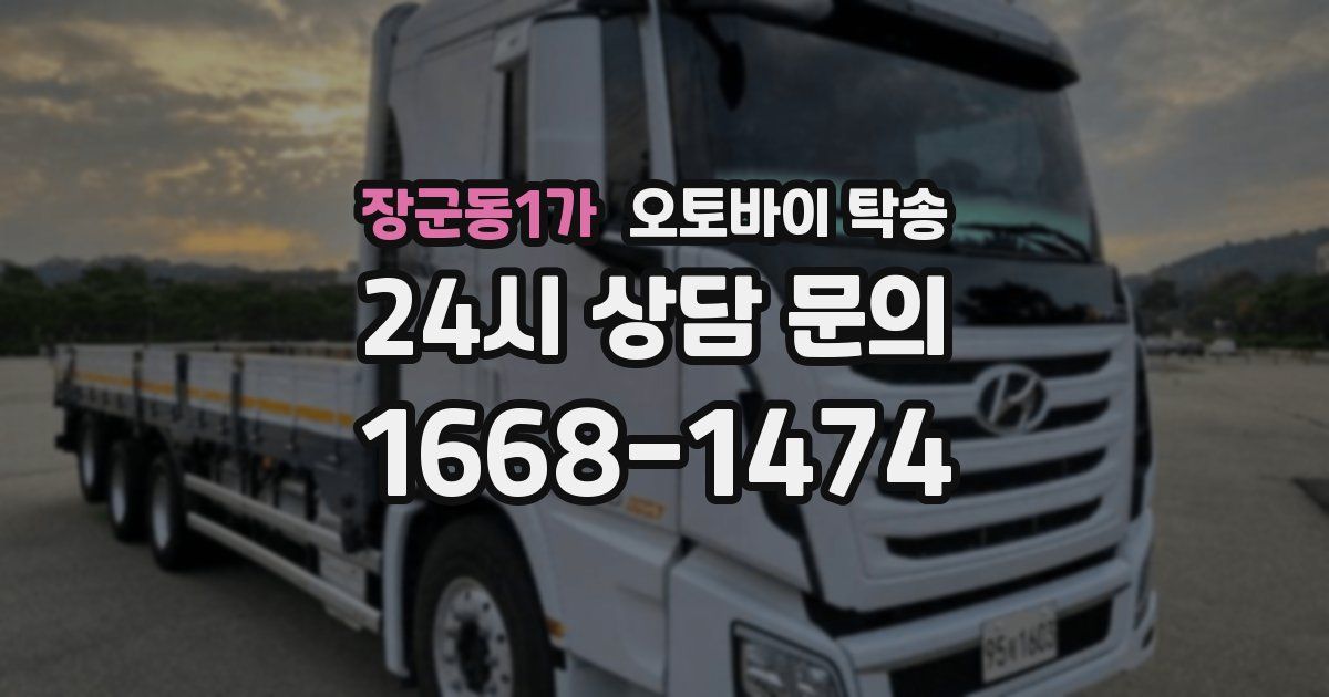 장군동1가 오토바이 탁송